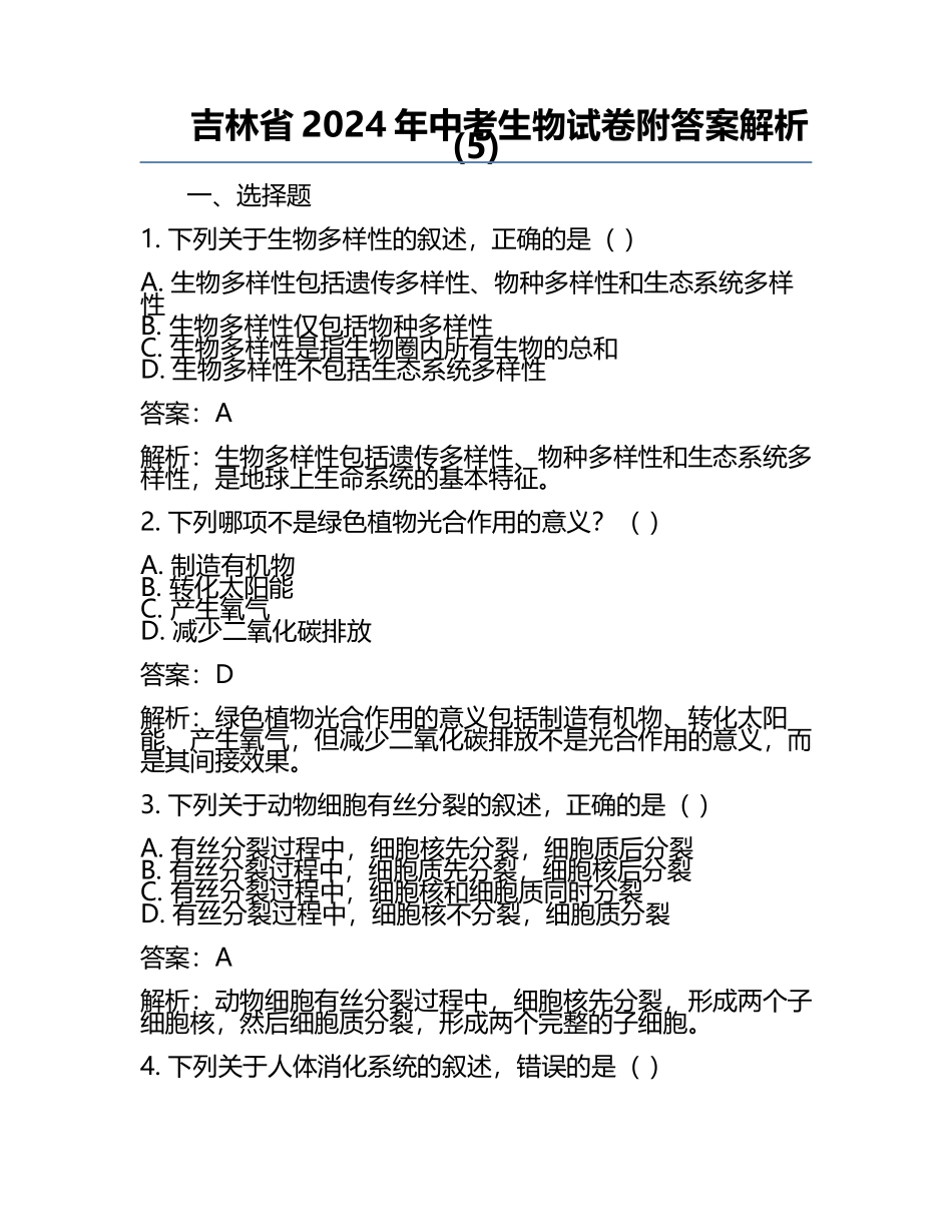 吉林省2024年中考生物试卷附答案解析(5).docx_第1页