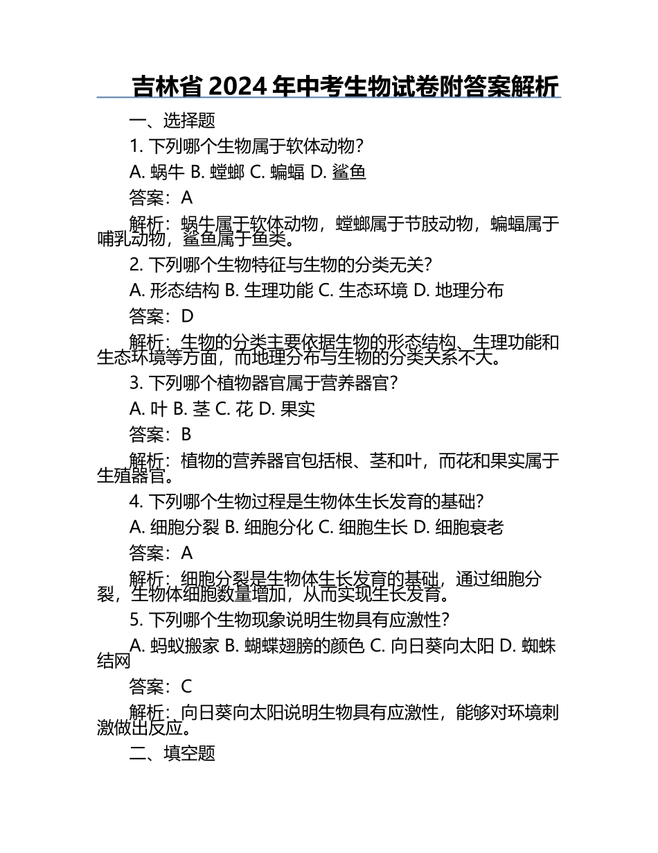 吉林省2024年中考生物试卷附答案解析.docx_第1页