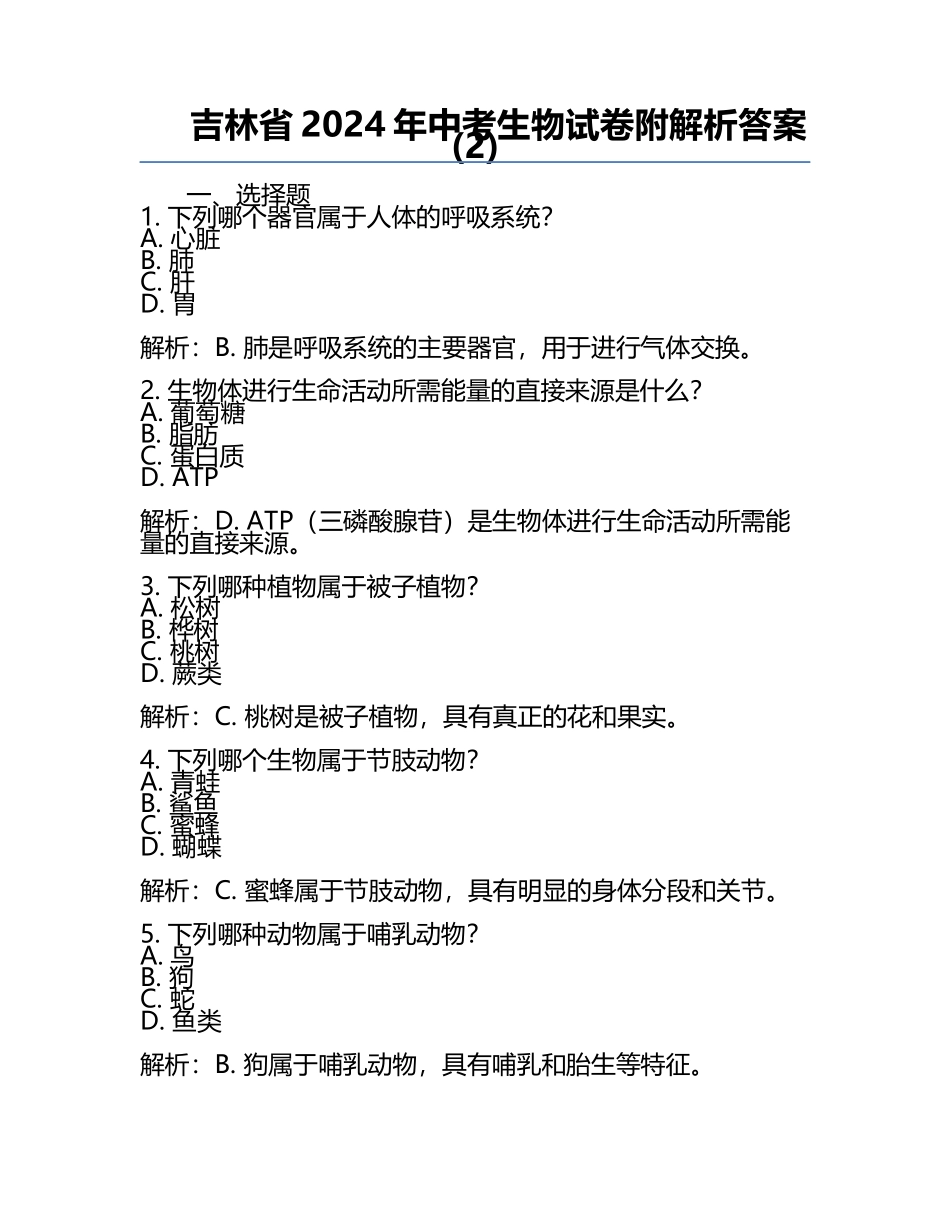 吉林省2024年中考生物试卷附解析答案(2).docx_第1页