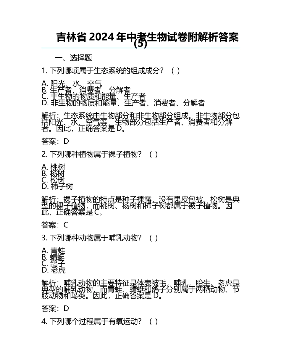 吉林省2024年中考生物试卷附解析答案(5).docx_第1页