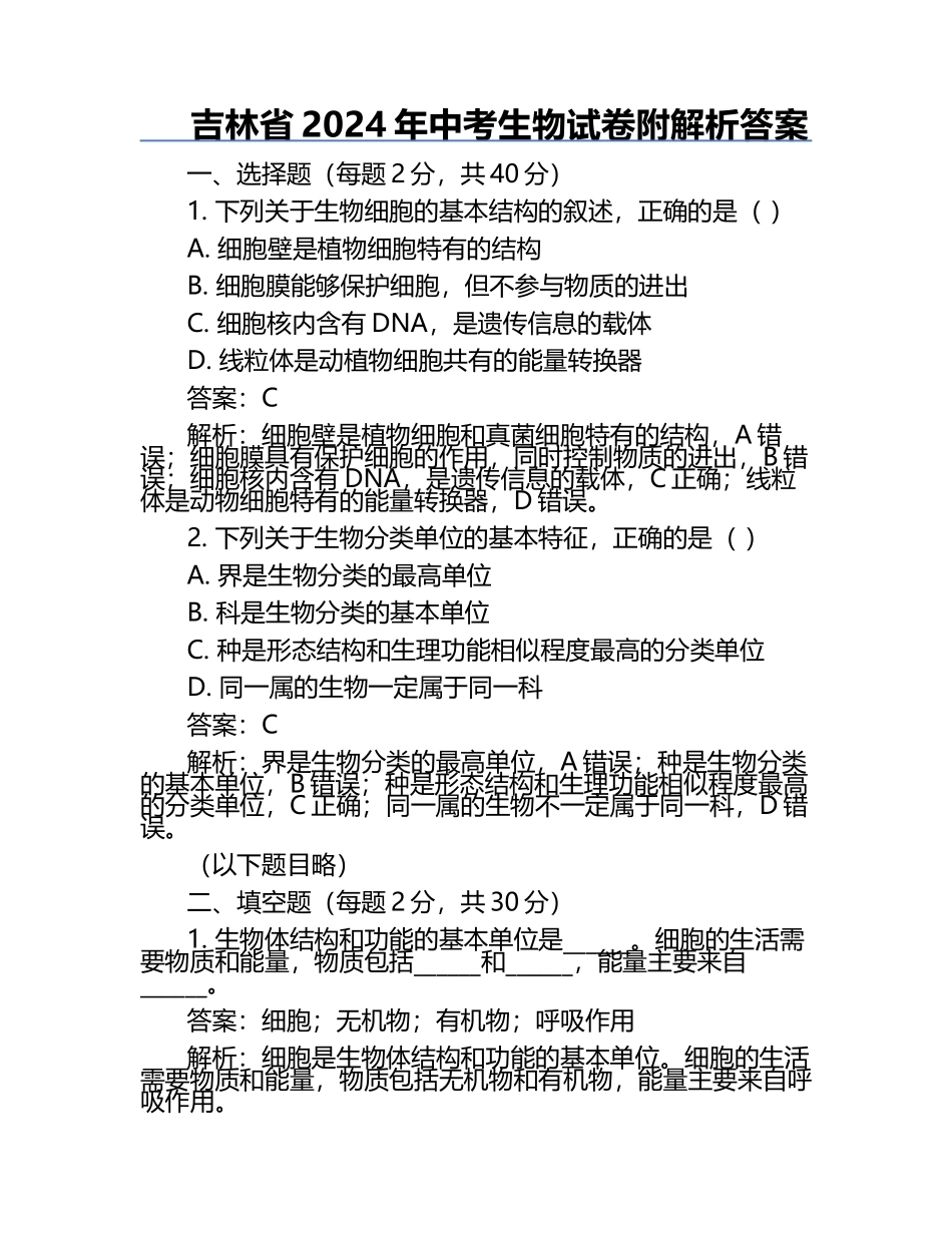 吉林省2024年中考生物试卷附解析答案.docx_第1页