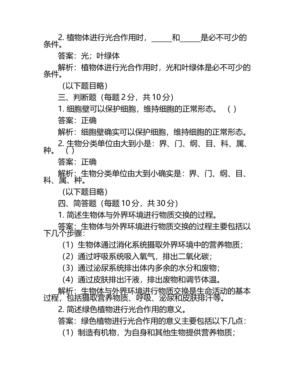 吉林省2024年中考生物试卷附解析答案.docx_第2页