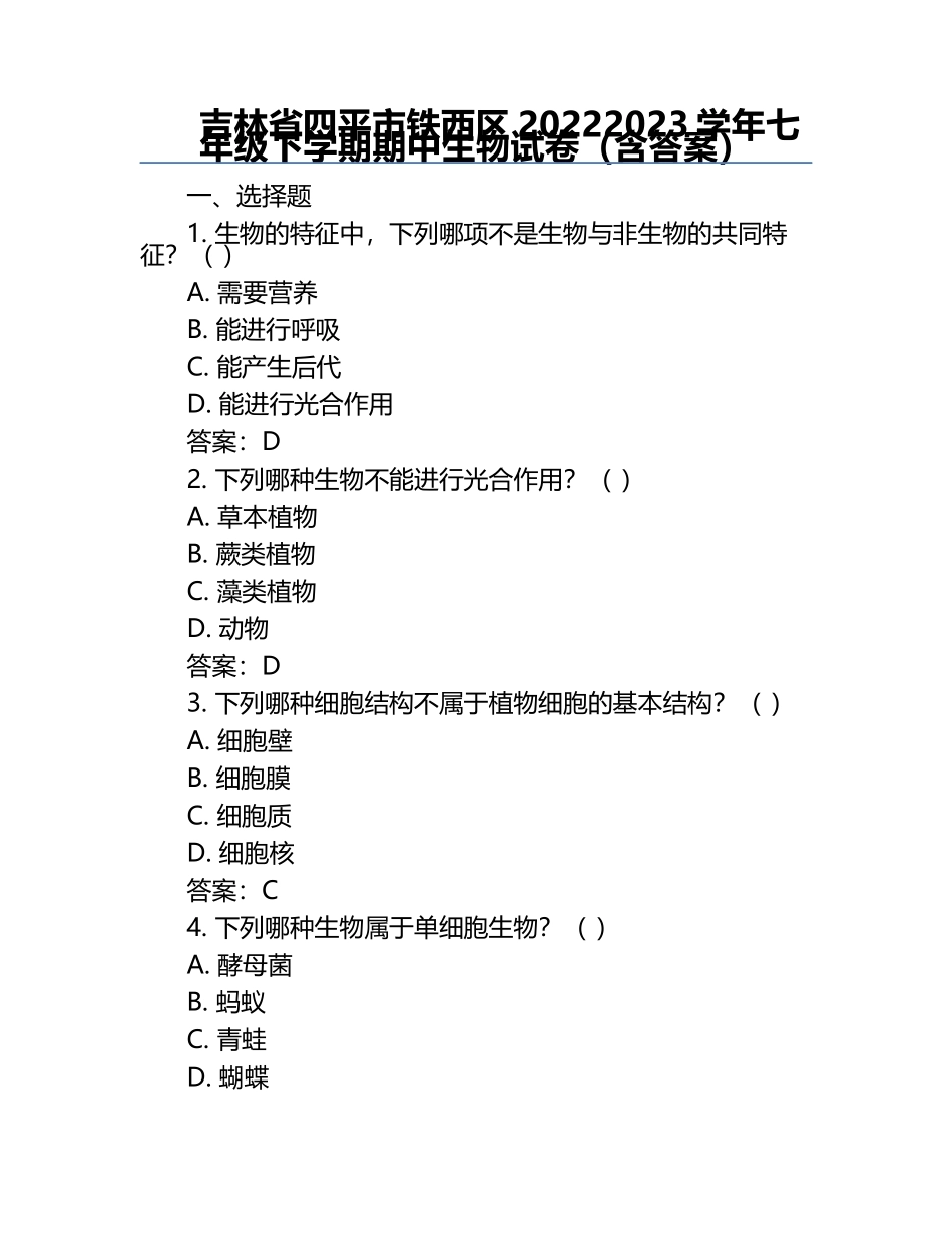 吉林省四平市铁西区2022-2023学年七年级下学期期中生物试卷（含答案）.docx_第1页