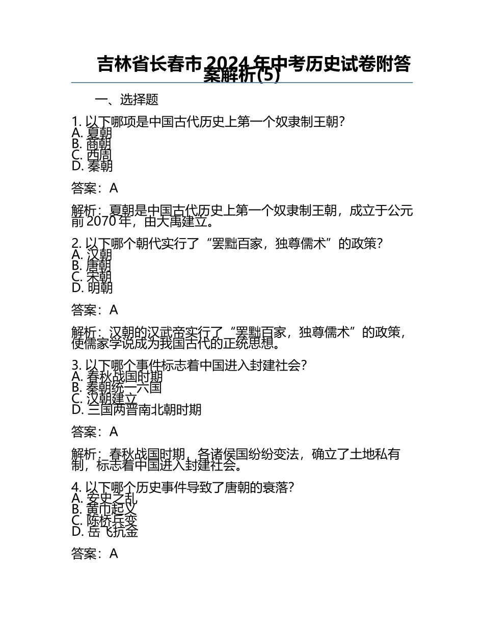 吉林省长春市2024年中考历史试卷附答案解析(5).docx_第1页
