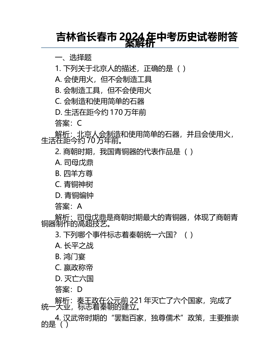 吉林省长春市2024年中考历史试卷附答案解析.docx_第1页