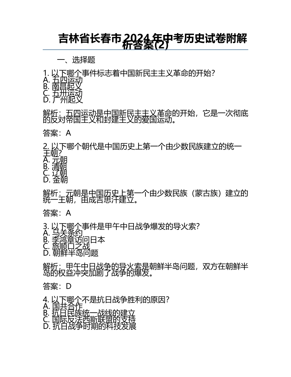 吉林省长春市2024年中考历史试卷附解析答案(2).docx_第1页