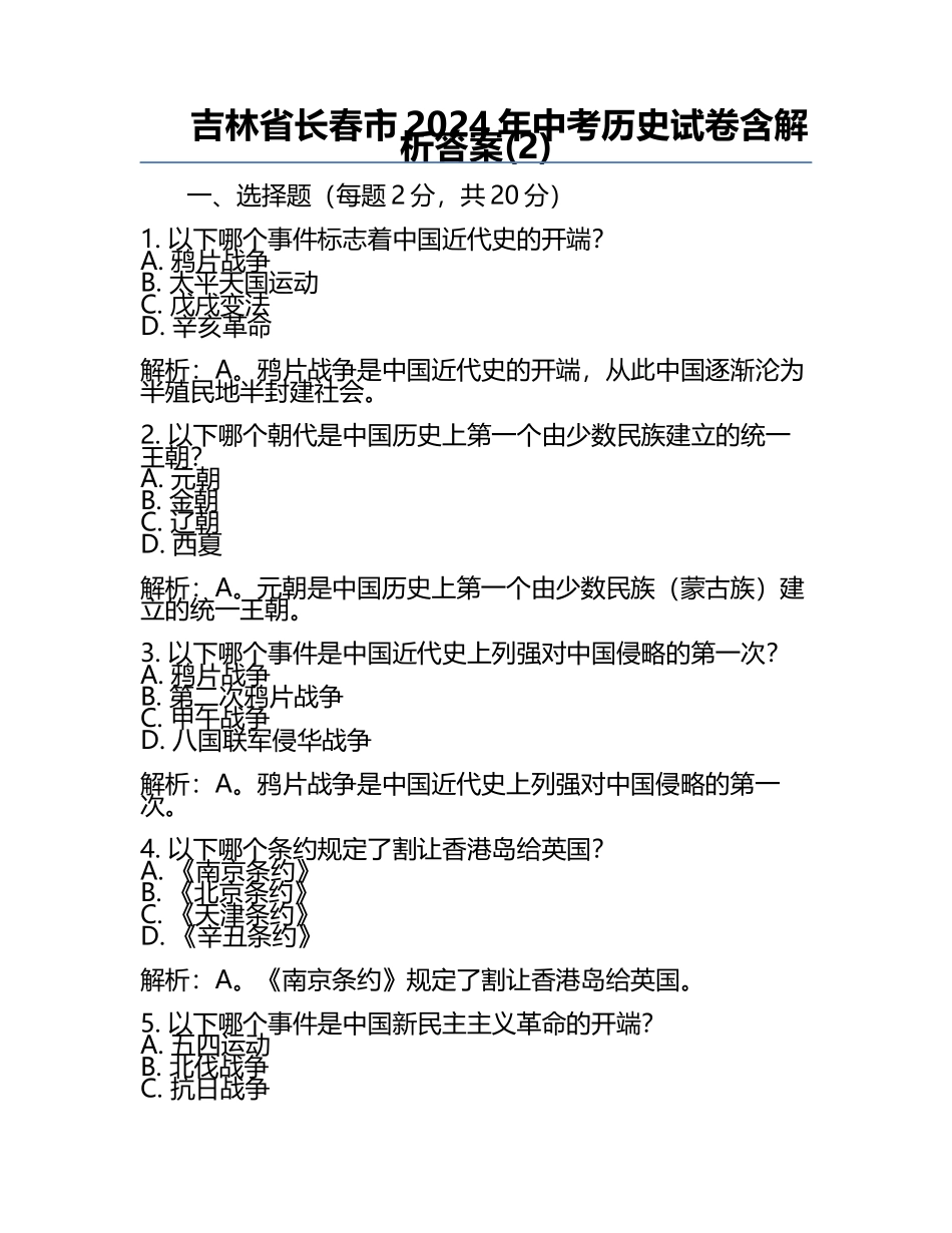 吉林省长春市2024年中考历史试卷含解析答案(2).docx_第1页
