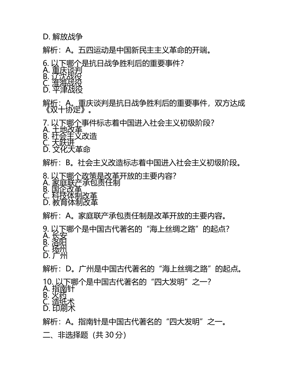 吉林省长春市2024年中考历史试卷含解析答案(2).docx_第2页