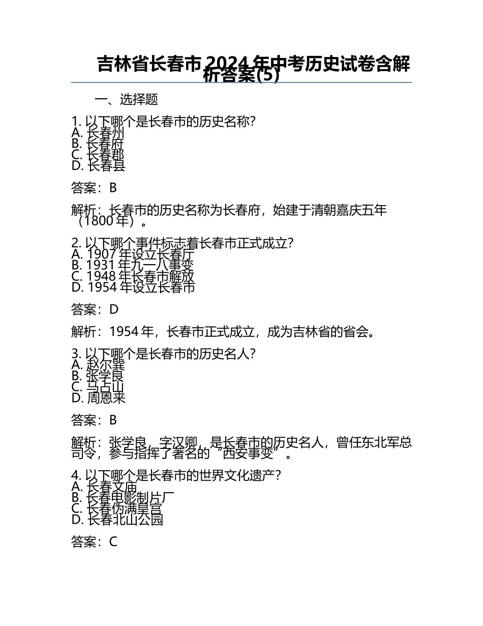 吉林省长春市2024年中考历史试卷含解析答案(5).docx_第1页