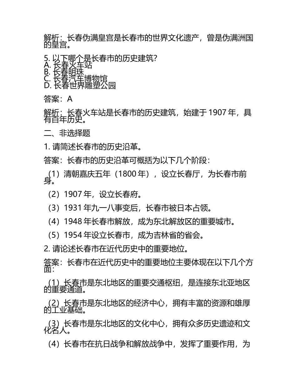 吉林省长春市2024年中考历史试卷含解析答案(5).docx_第2页