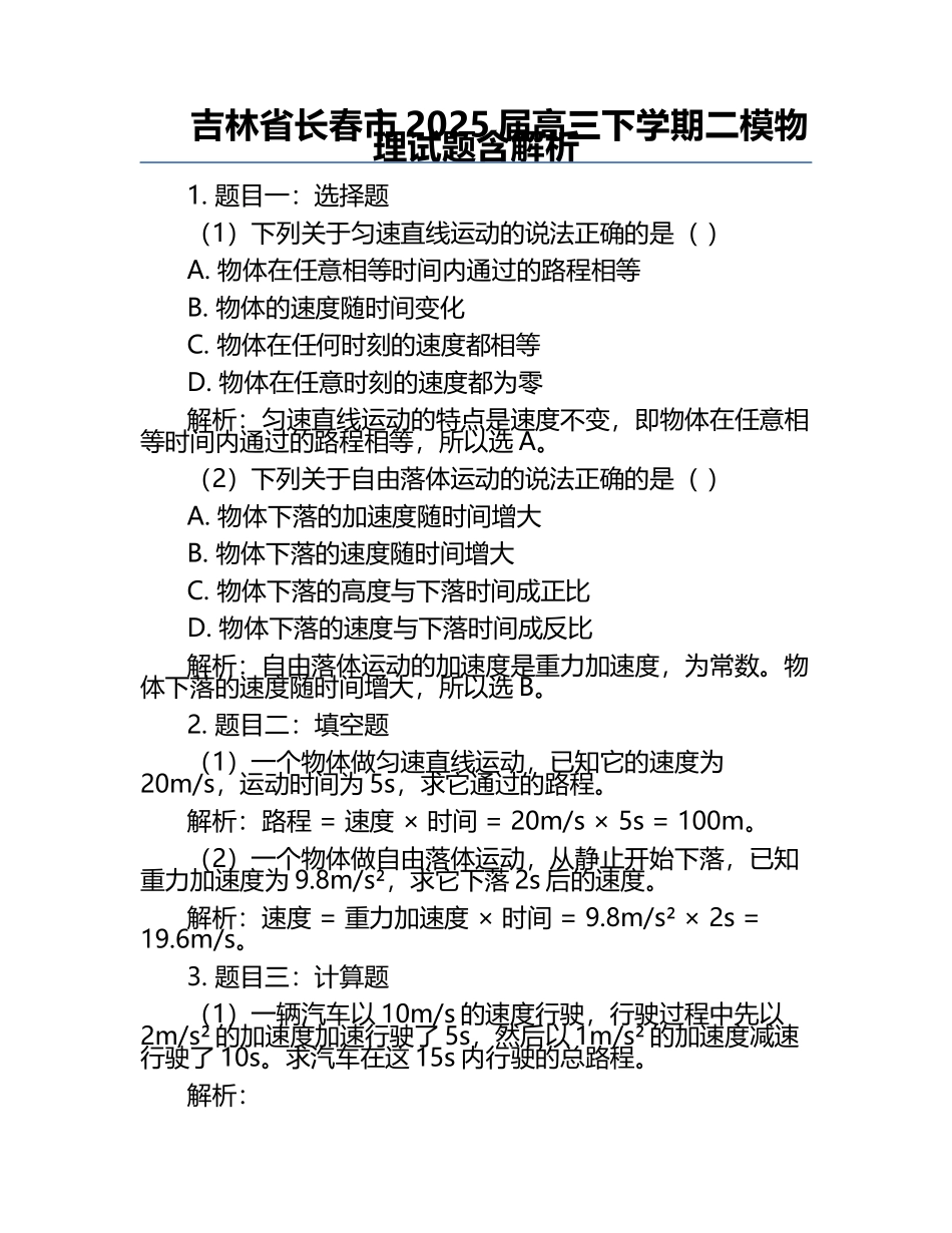 吉林省长春市2025届高三下学期二模物理试题含解析.docx_第1页