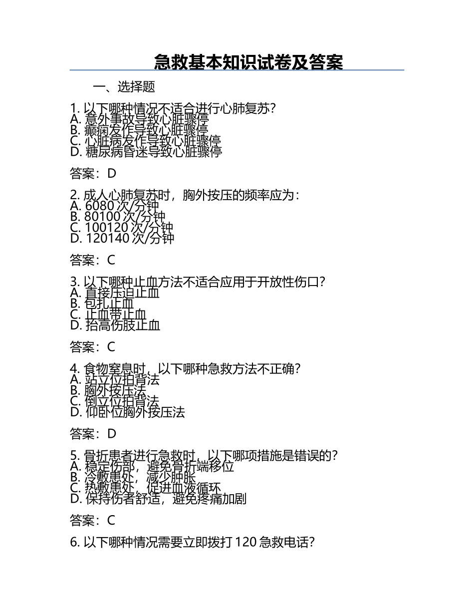 急救基本知识试卷及答案.docx_第1页