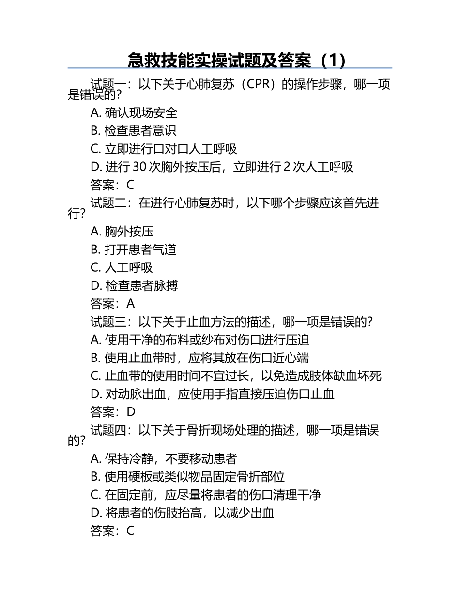 急救技能实操试题及答案（1）.docx_第1页