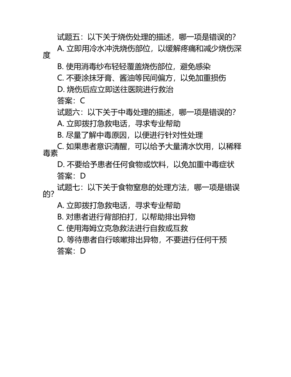 急救技能实操试题及答案（1）.docx_第2页