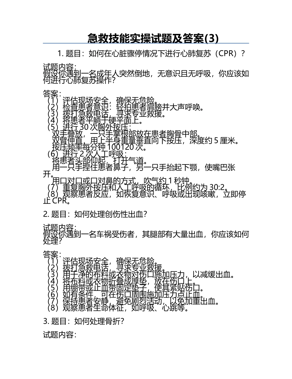 急救技能实操试题及答案(3).docx_第1页