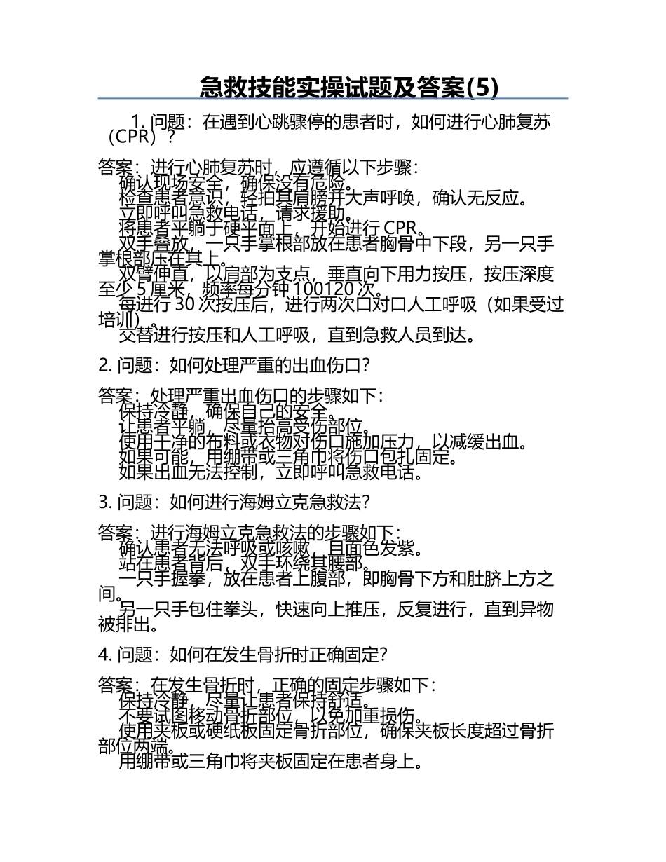 急救技能实操试题及答案(5).docx_第1页