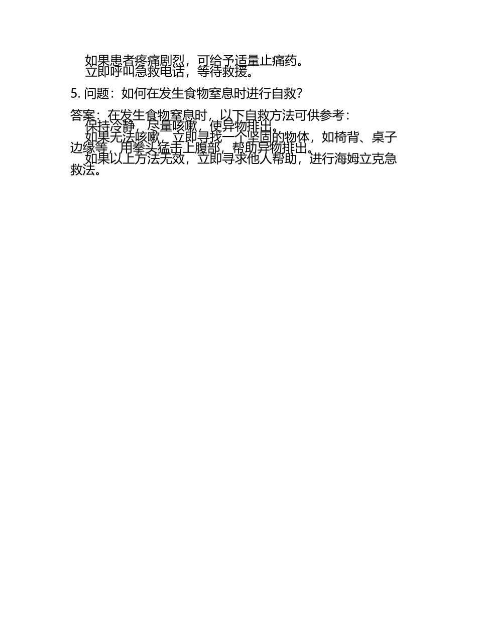 急救技能实操试题及答案(5).docx_第2页
