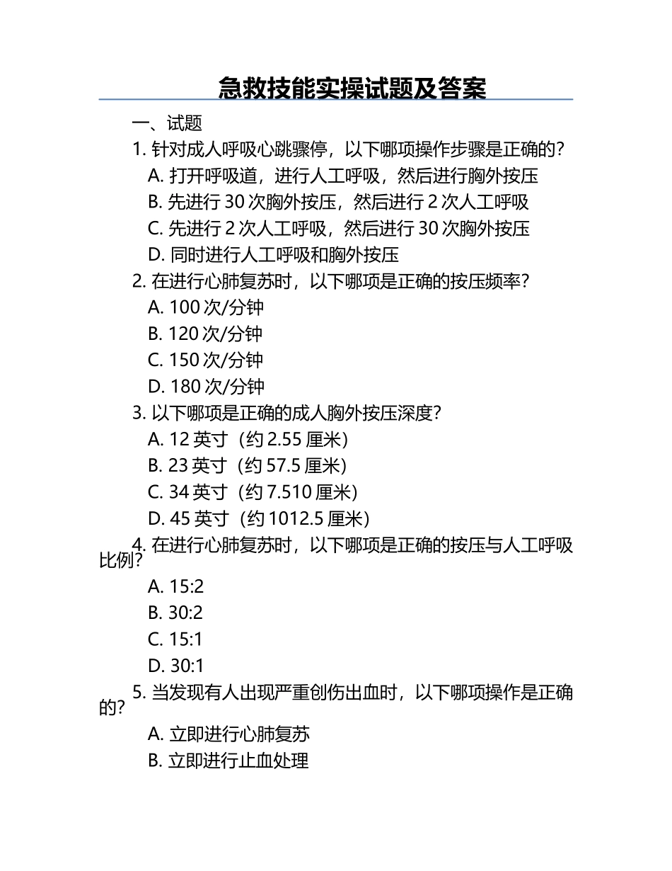 急救技能实操试题及答案.docx_第1页