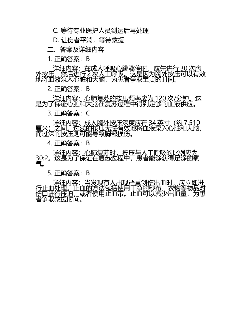 急救技能实操试题及答案.docx_第2页