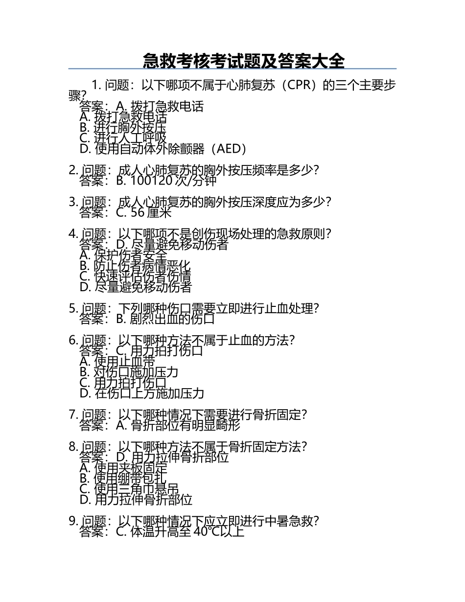 急救考核考试题及答案大全.docx_第1页