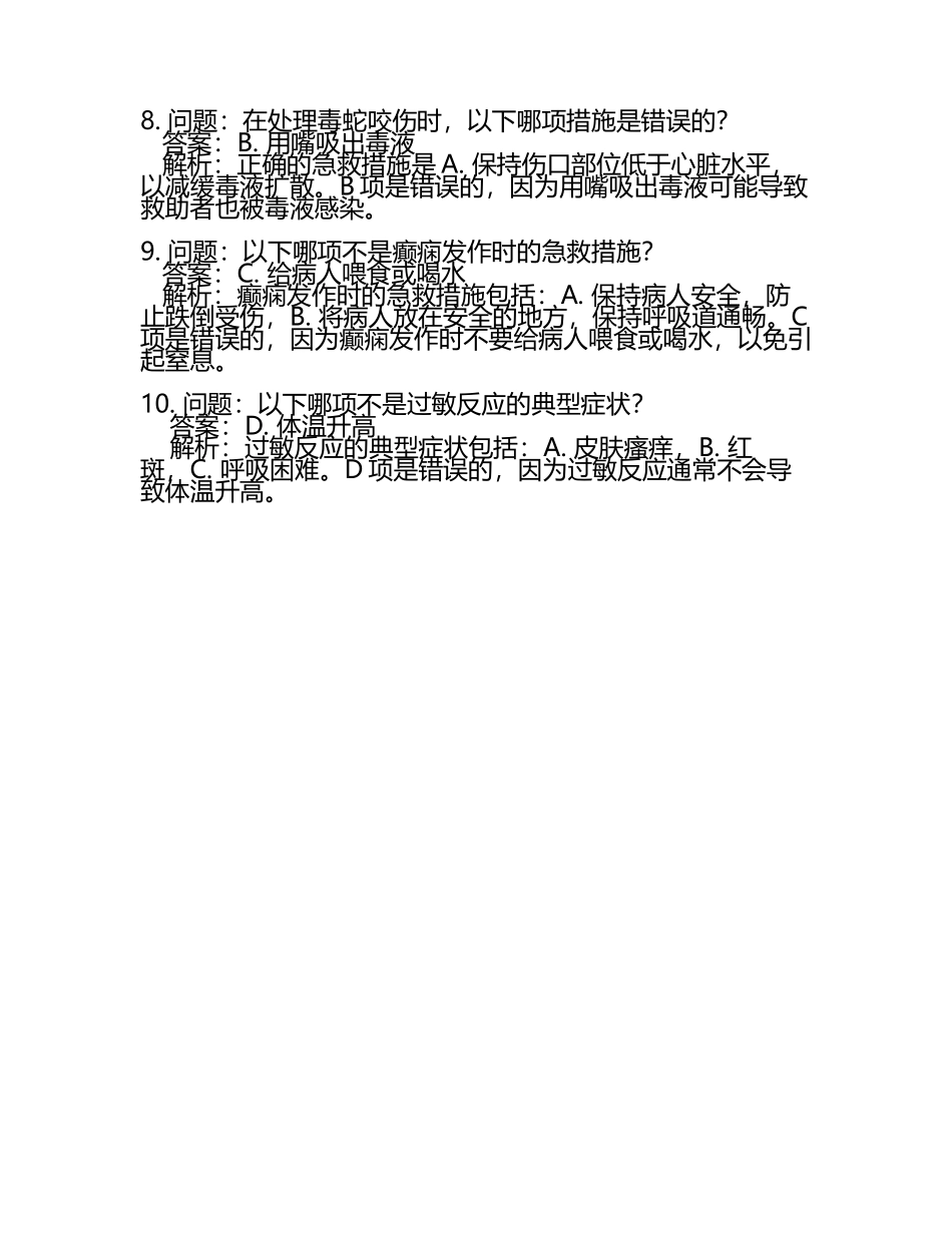 急救科普考试题及答案.docx_第2页