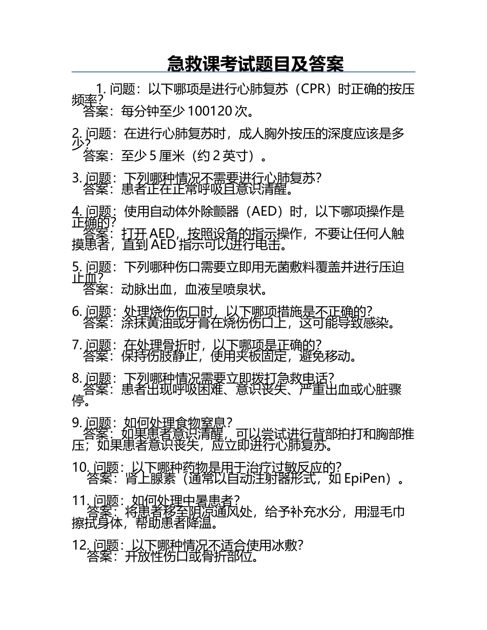 急救课考试题目及答案.docx_第1页