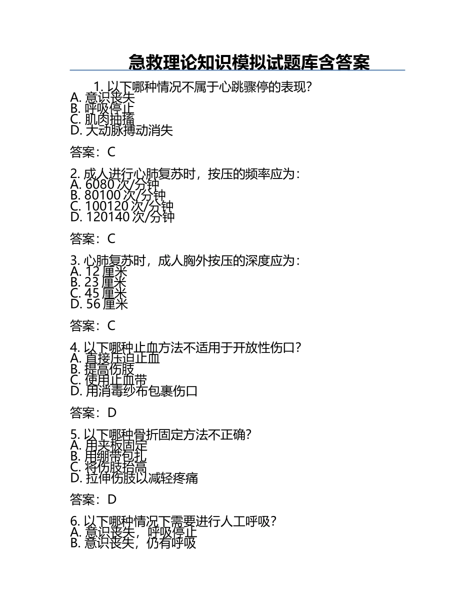 急救理论知识模拟试题库含答案.docx_第1页