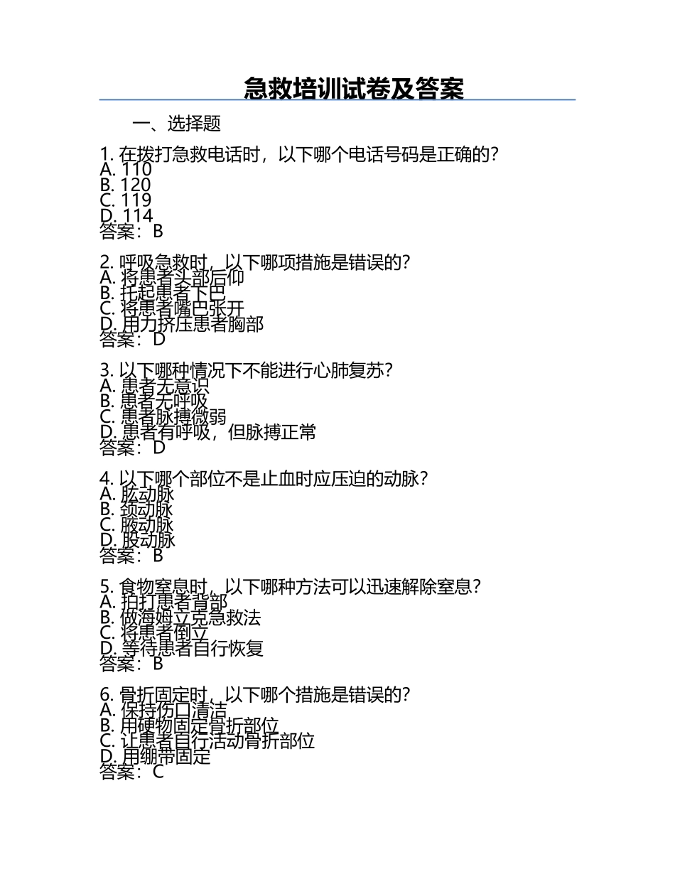 急救培训试卷及答案.docx_第1页