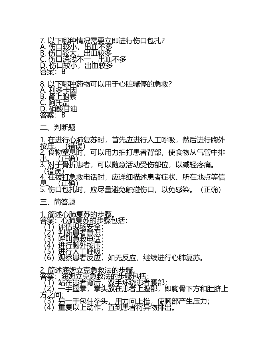急救培训试卷及答案.docx_第2页