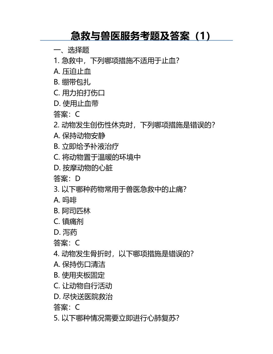 急救与兽医服务考题及答案（1）.docx_第1页