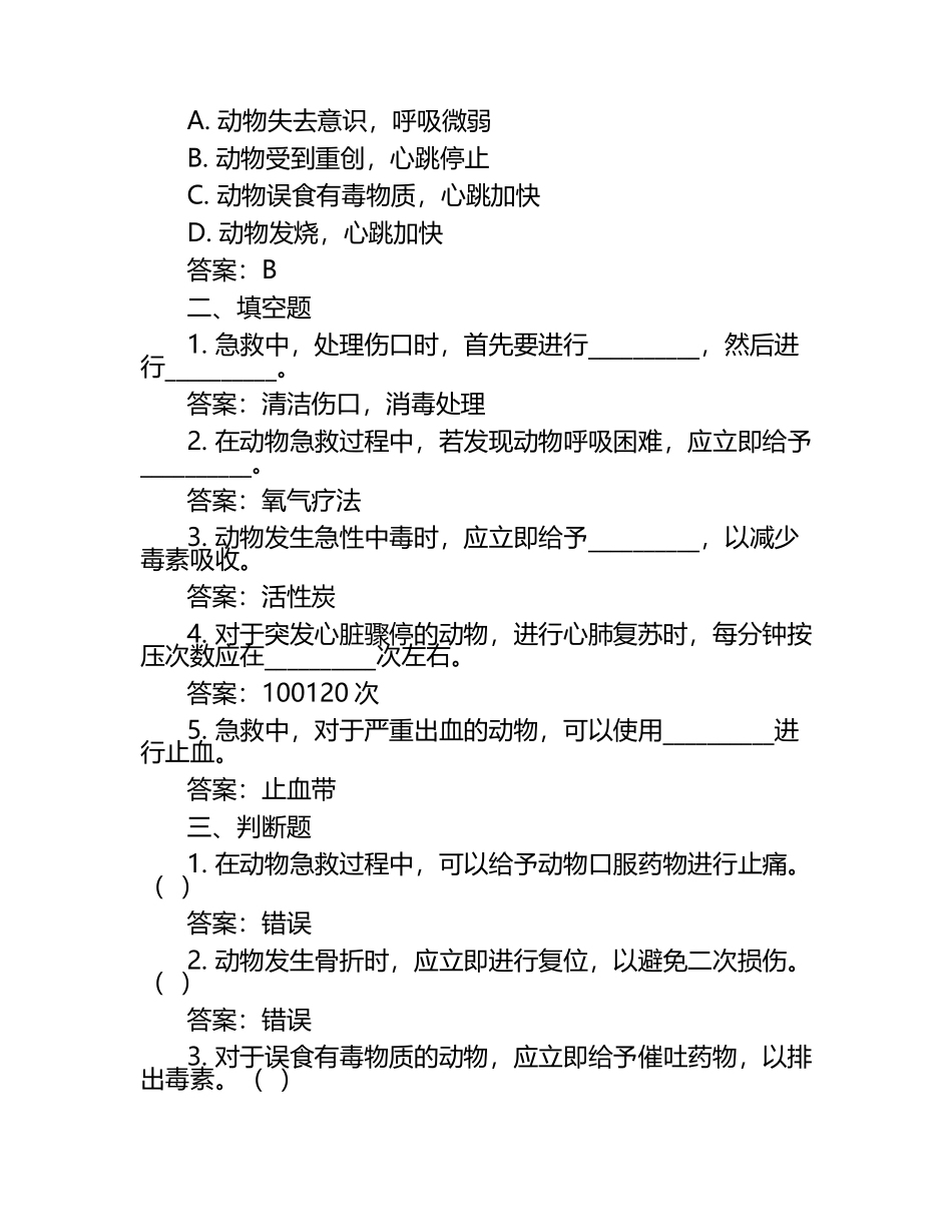 急救与兽医服务考题及答案（1）.docx_第2页