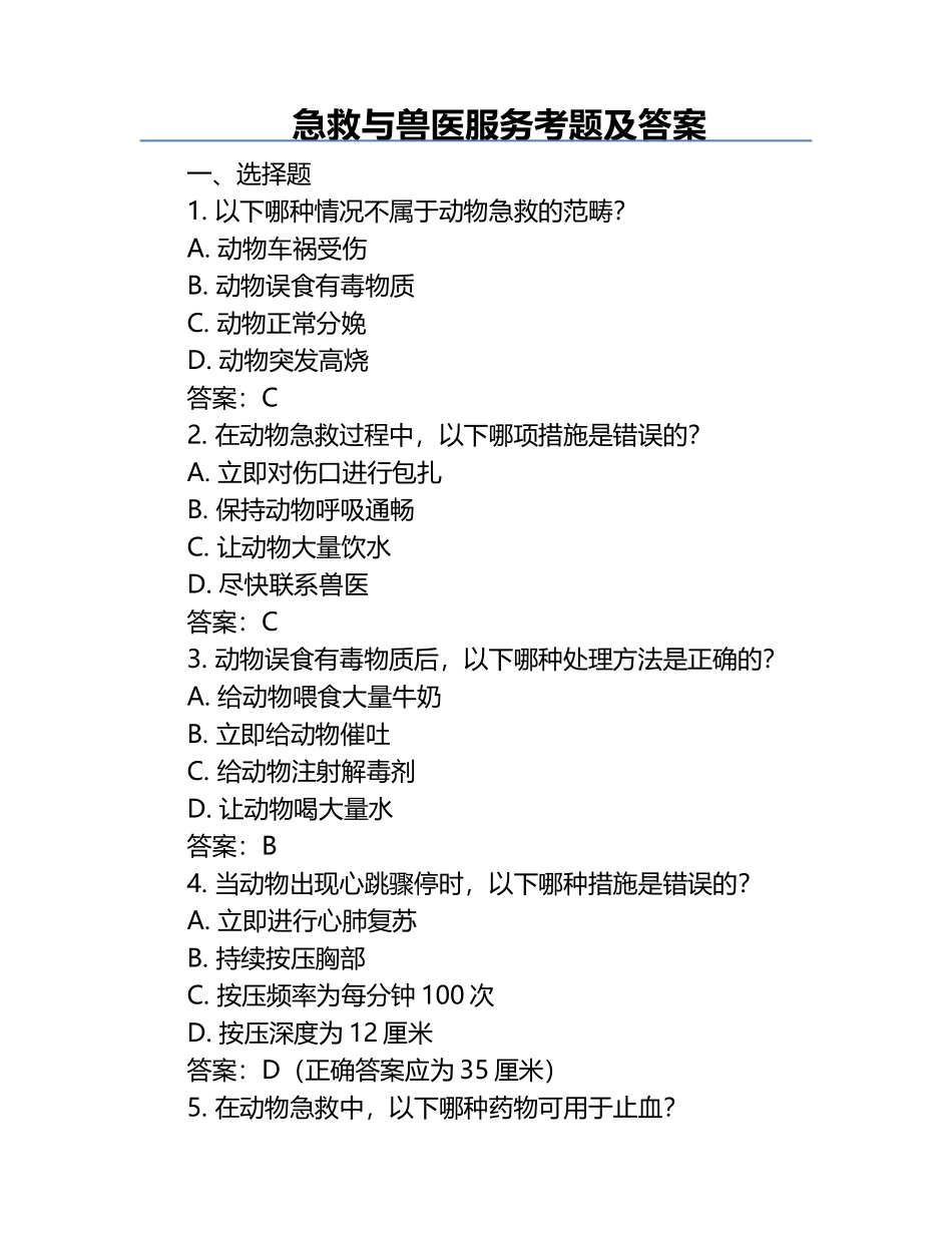 急救与兽医服务考题及答案.docx_第1页