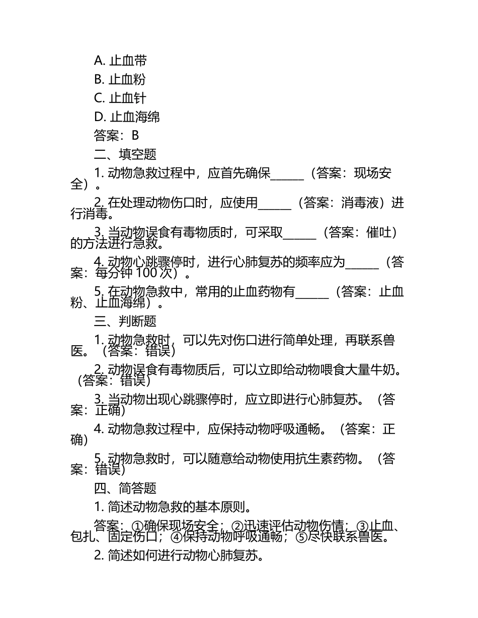 急救与兽医服务考题及答案.docx_第2页