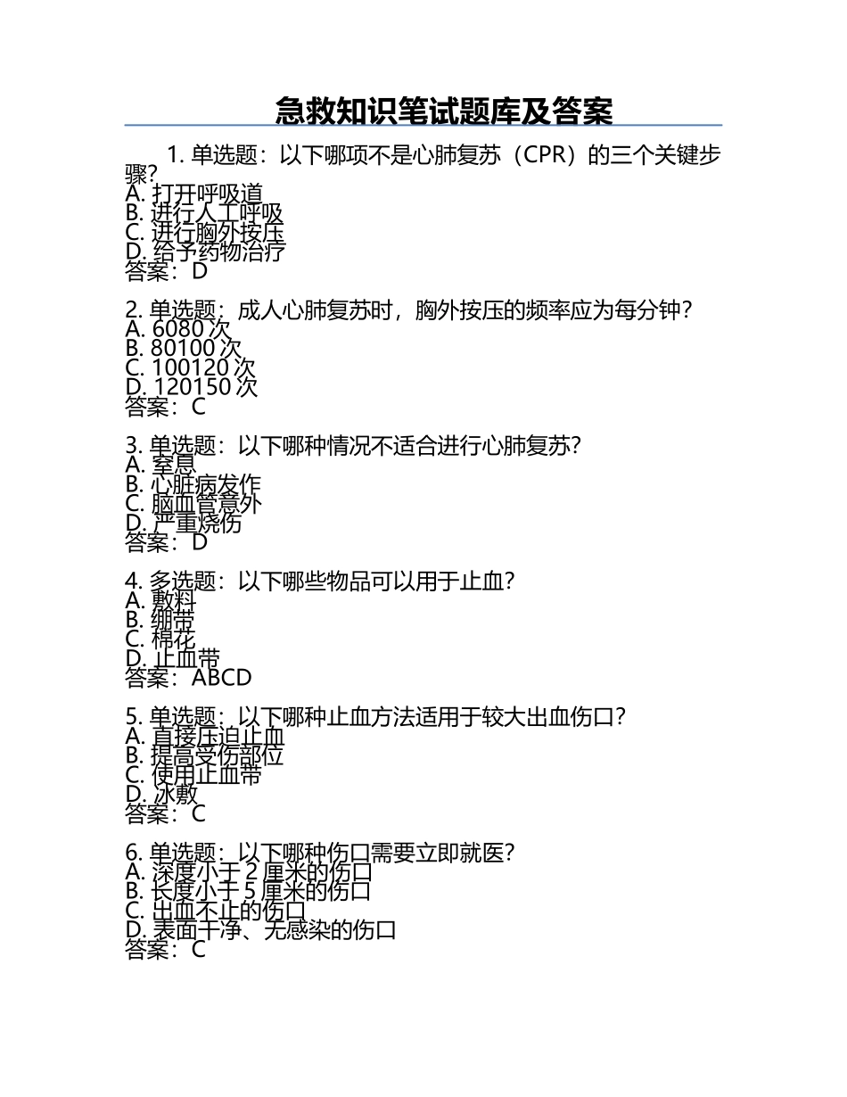 急救知识笔试题库及答案.docx_第1页