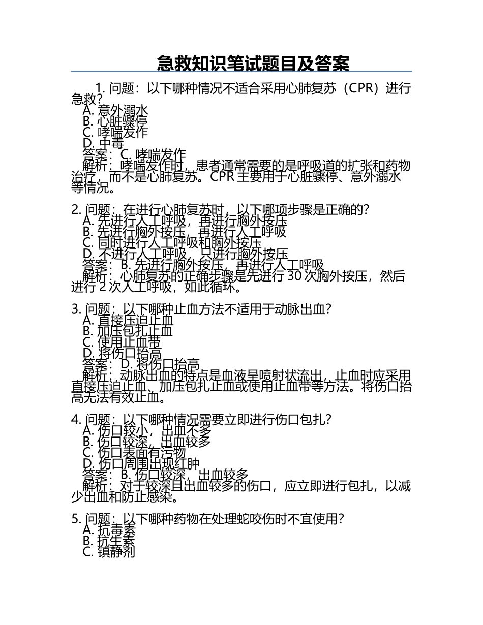急救知识笔试题目及答案.docx_第1页