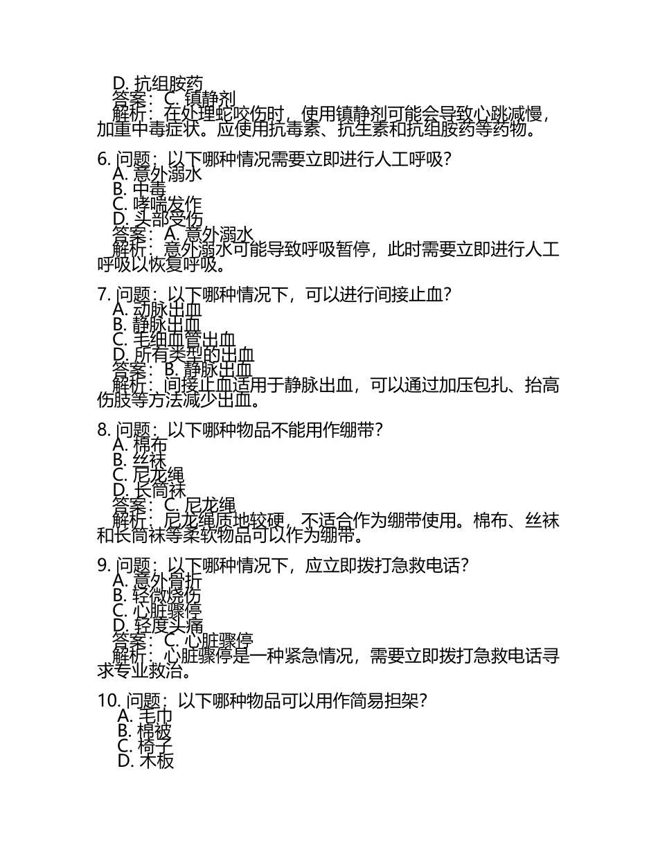 急救知识笔试题目及答案.docx_第2页