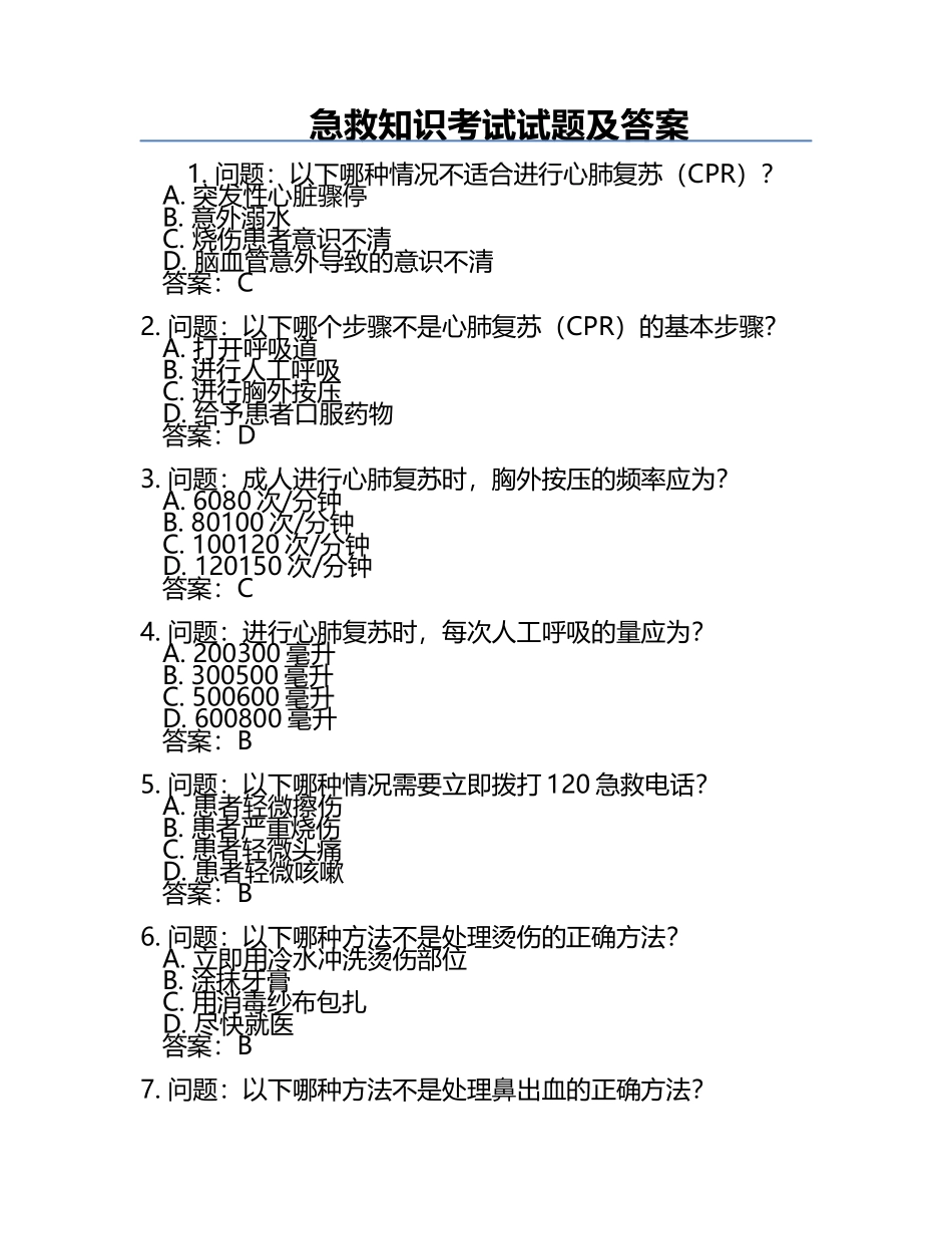 急救知识考试试题及答案.docx_第1页