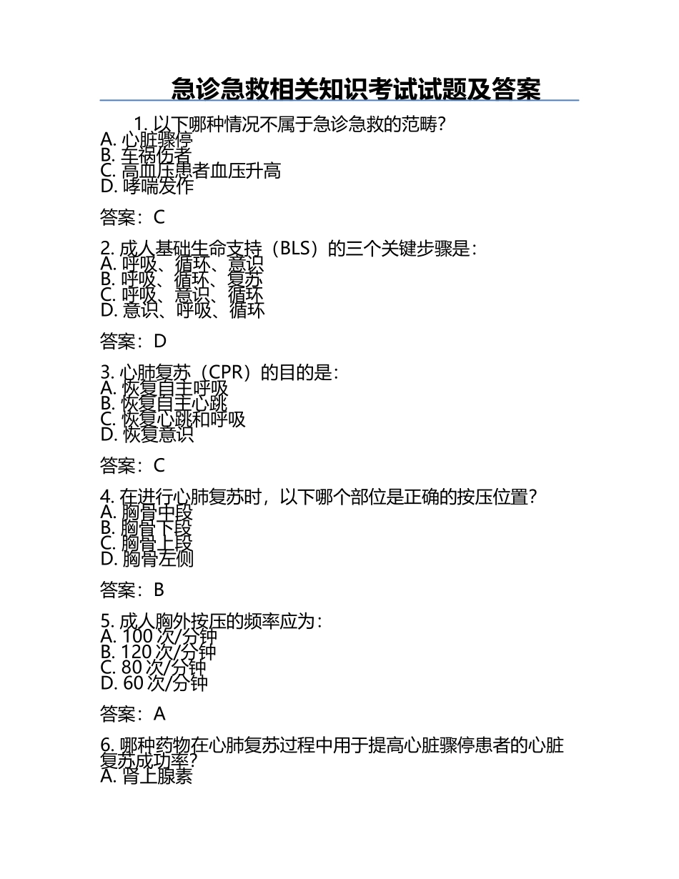 急诊急救相关知识考试试题及答案.docx_第1页
