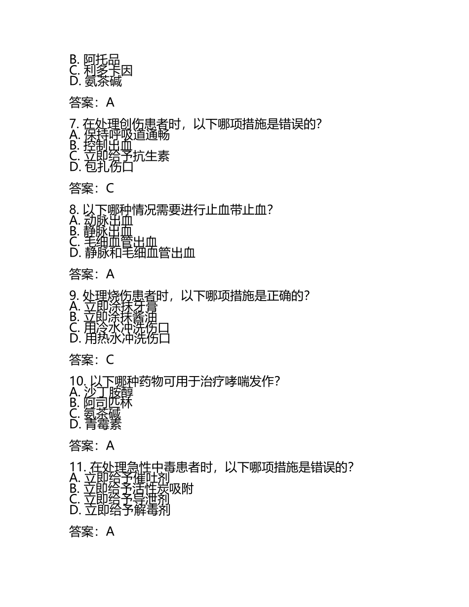 急诊急救相关知识考试试题及答案.docx_第2页