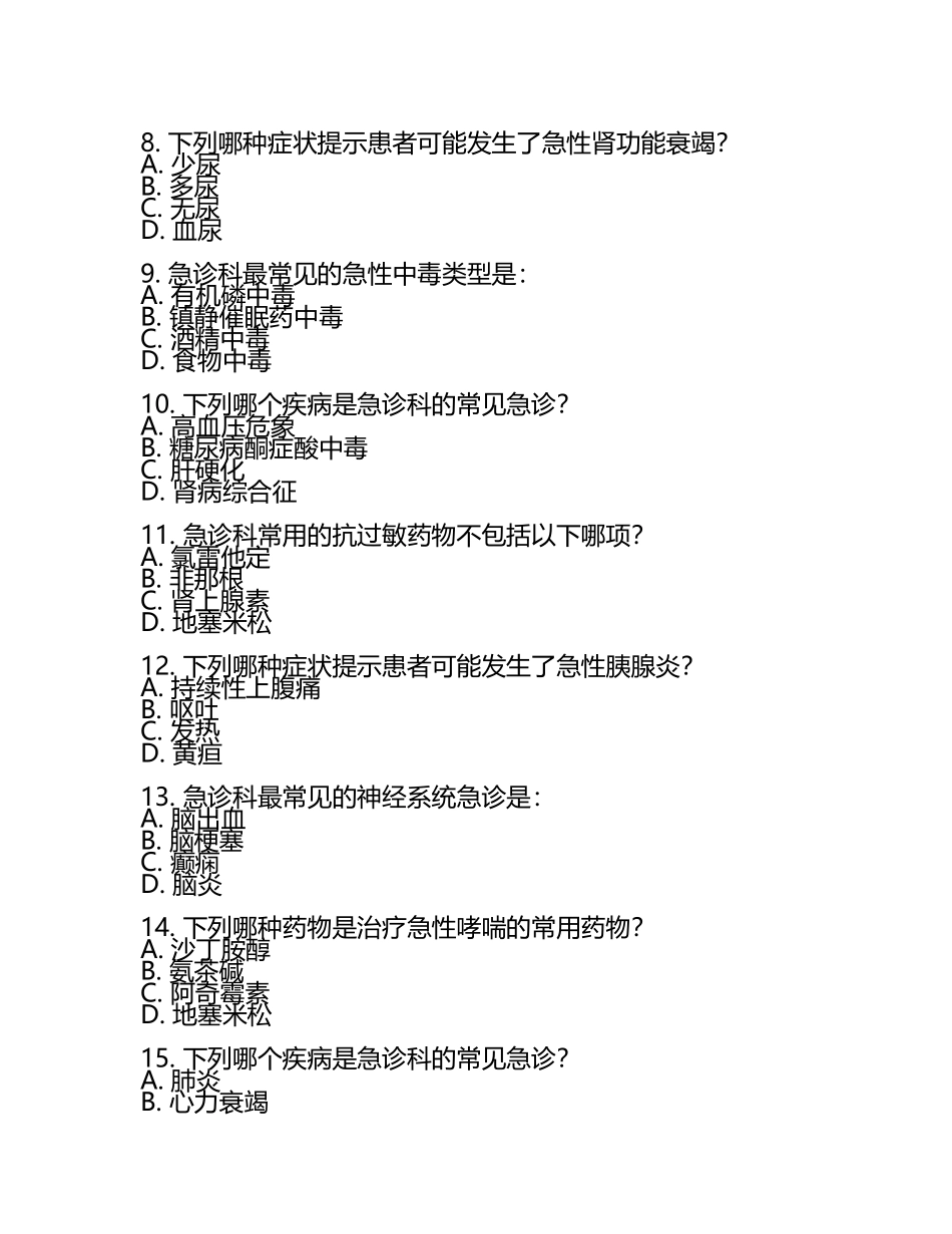 急诊科出科考试题A卷.docx_第2页