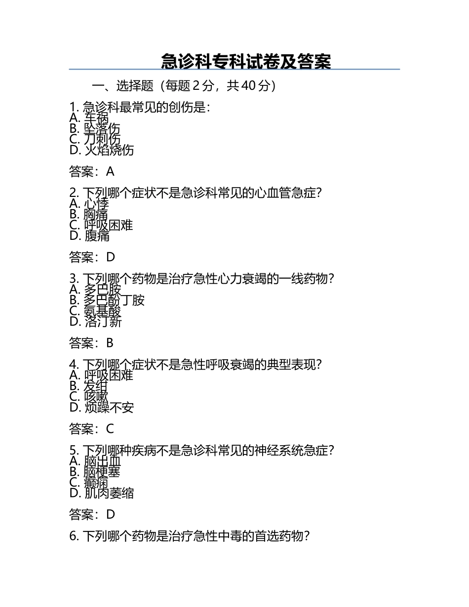 急诊科专科试卷及答案.docx_第1页