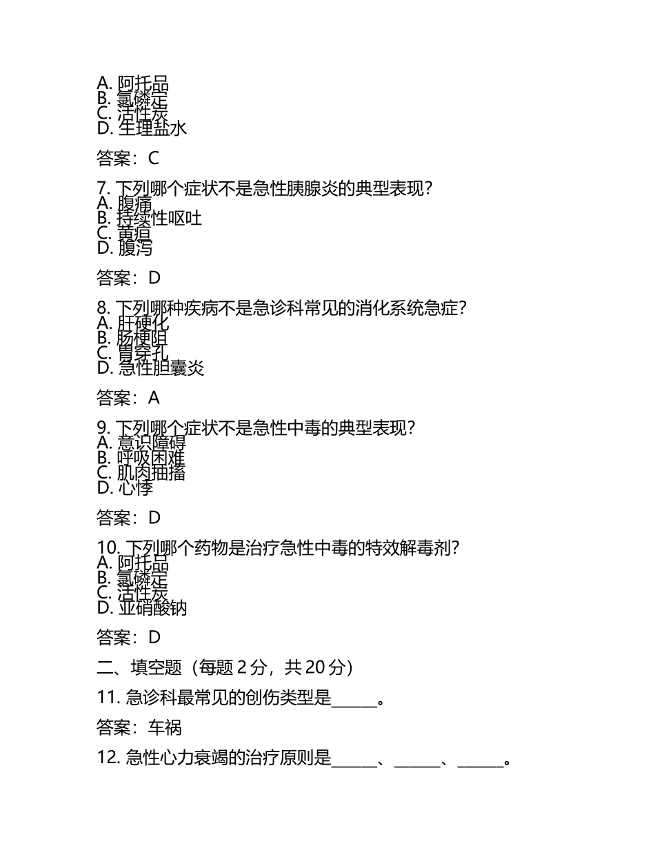 急诊科专科试卷及答案.docx_第2页