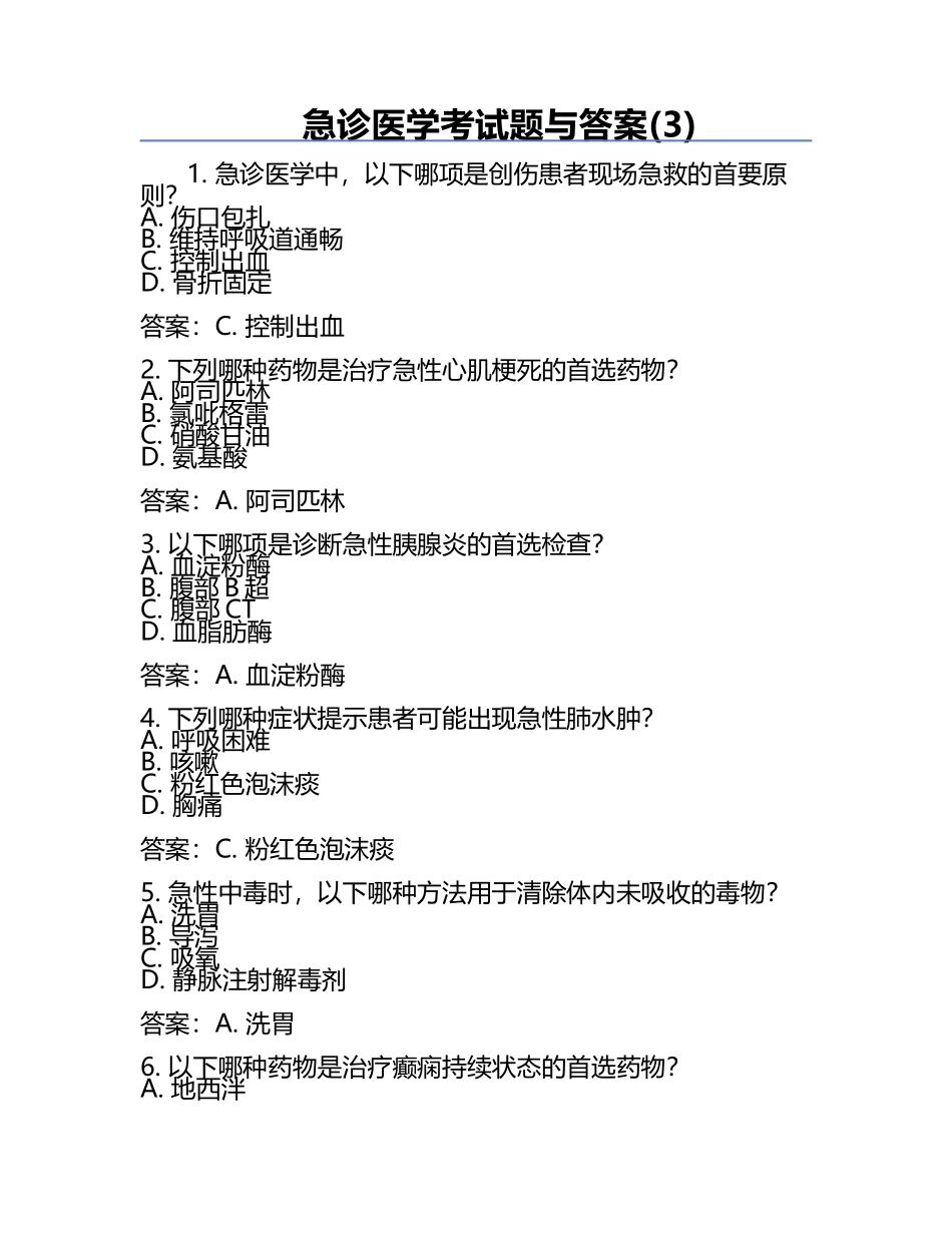 急诊医学考试题与答案(3).docx_第1页