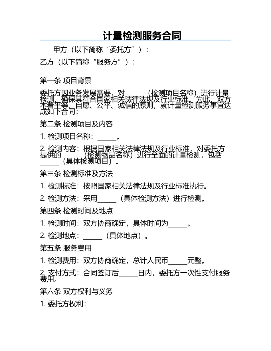 计量检测服务合同.docx_第1页
