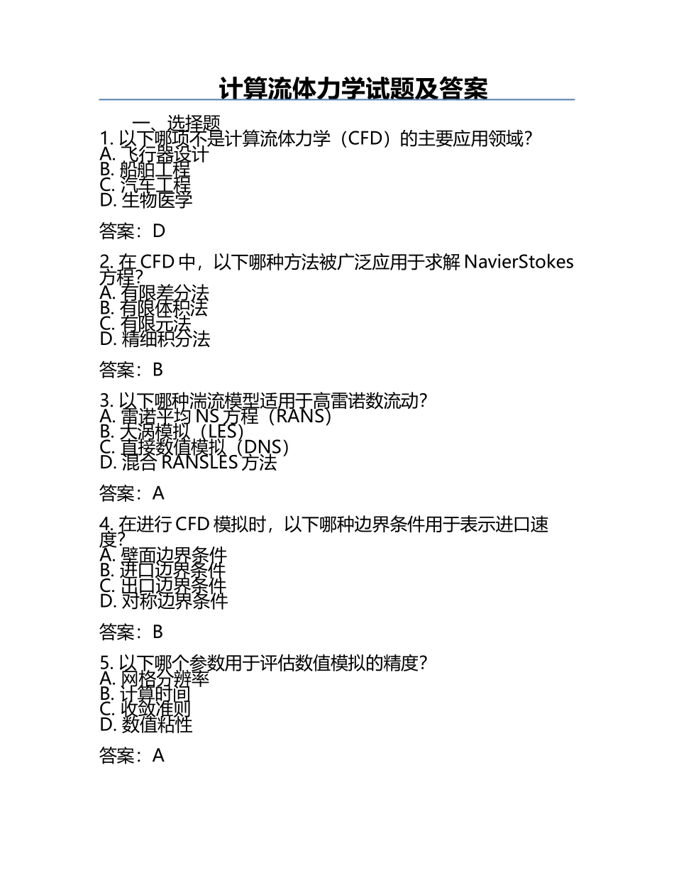 计算流体力学试题及答案.docx_第1页