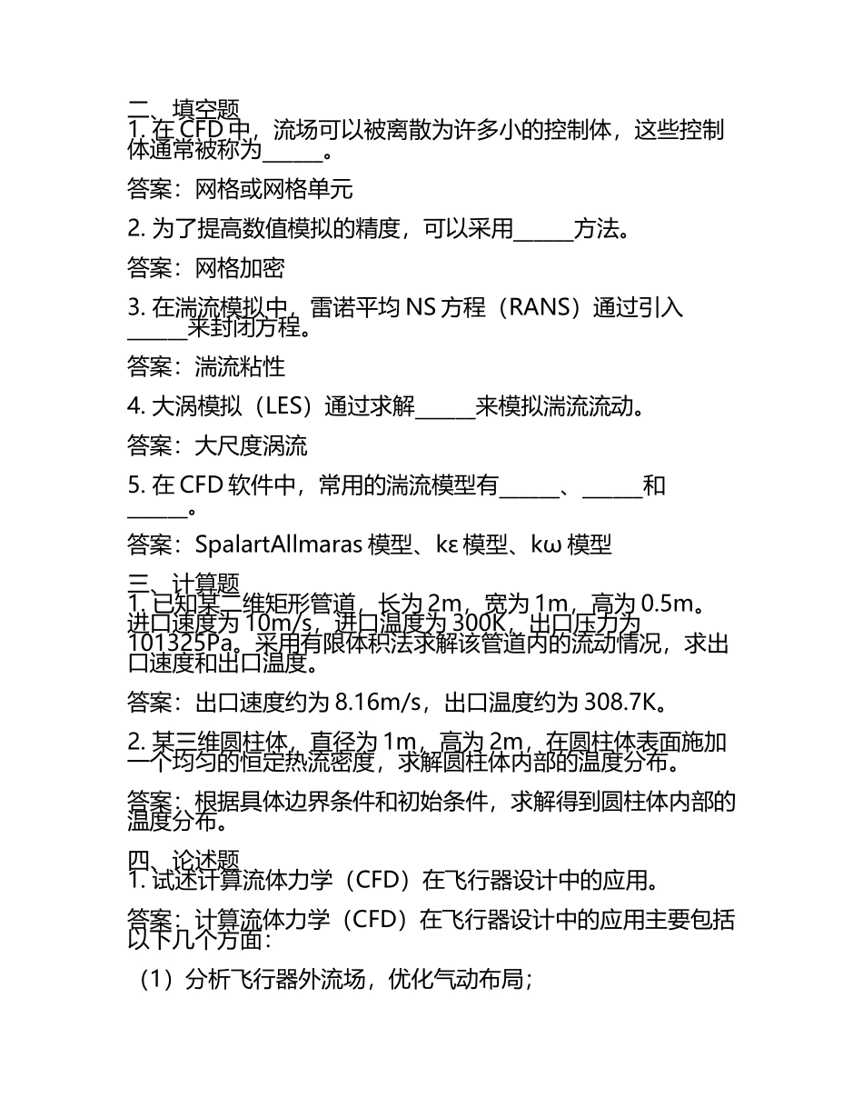 计算流体力学试题及答案.docx_第2页