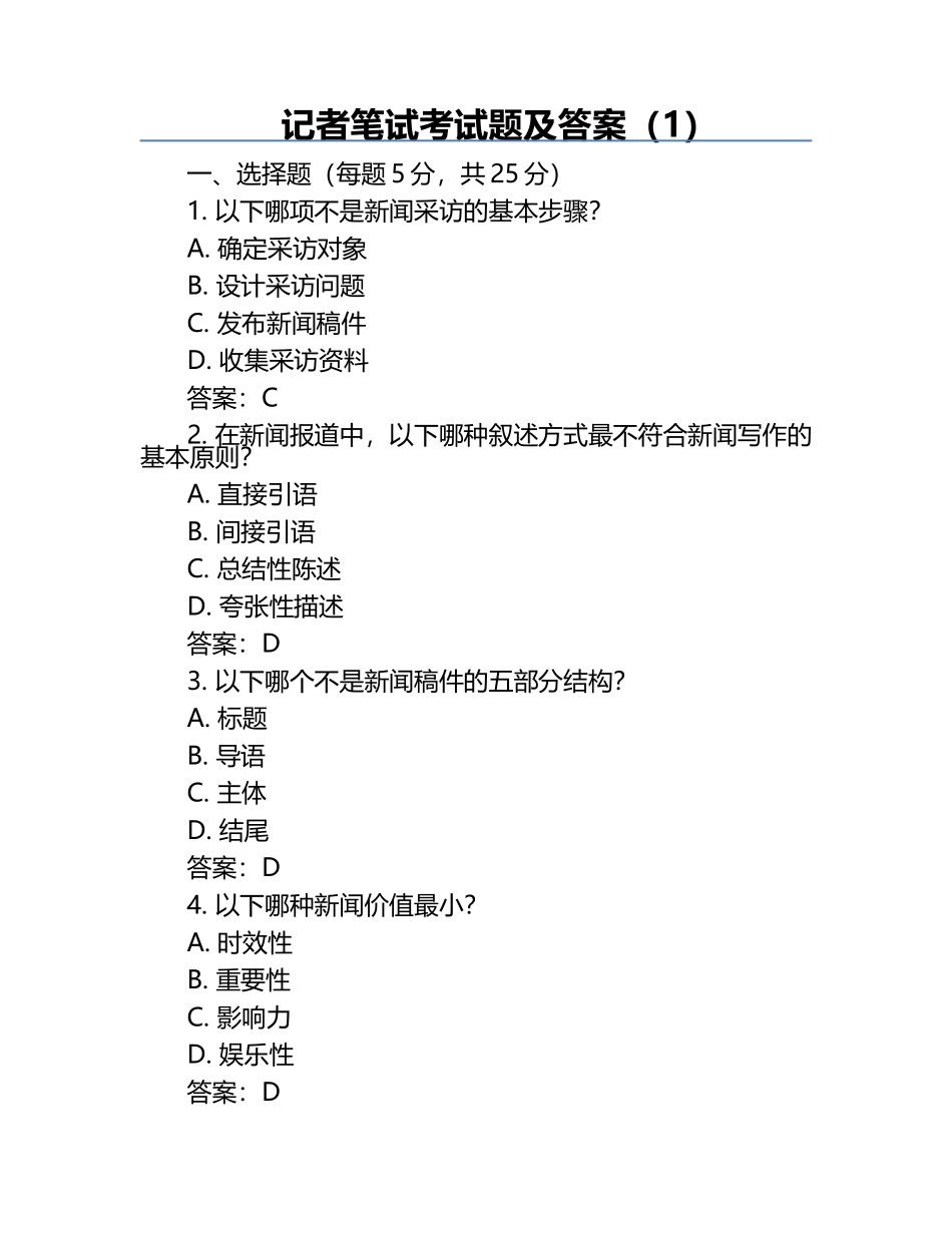 记者笔试考试题及答案（1）.docx_第1页