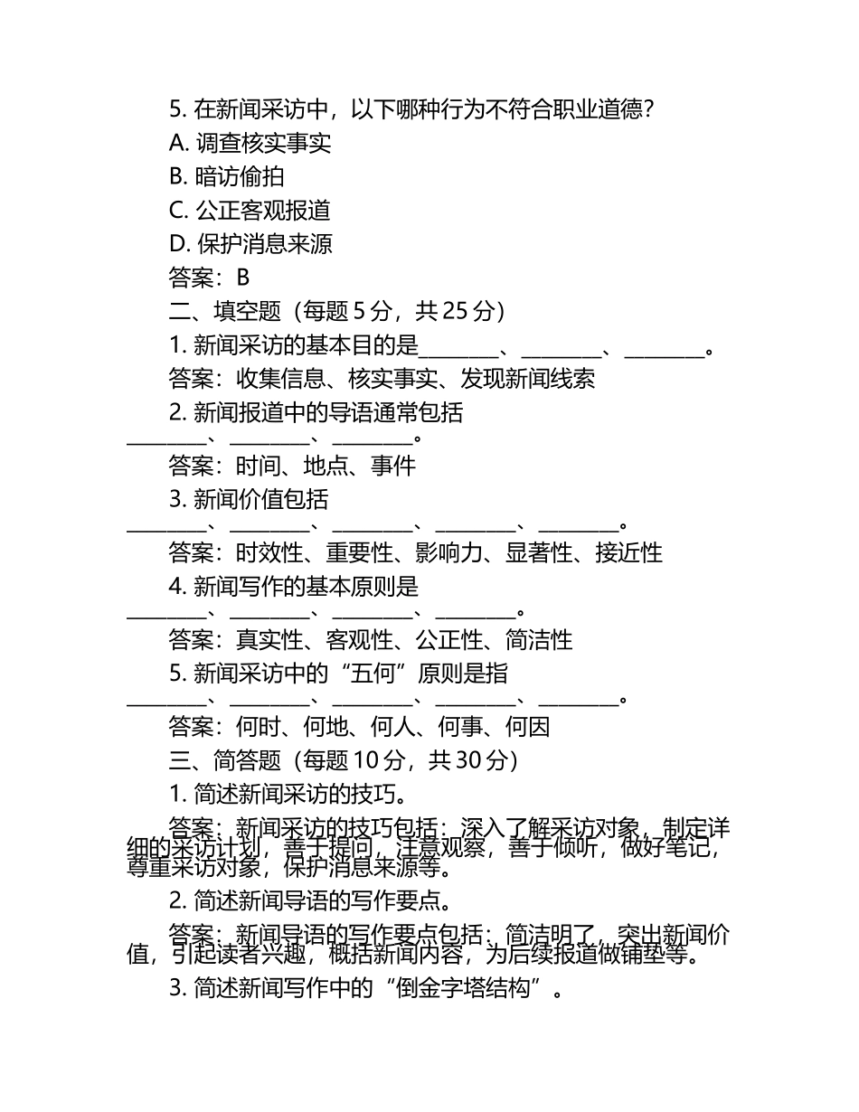 记者笔试考试题及答案（1）.docx_第2页