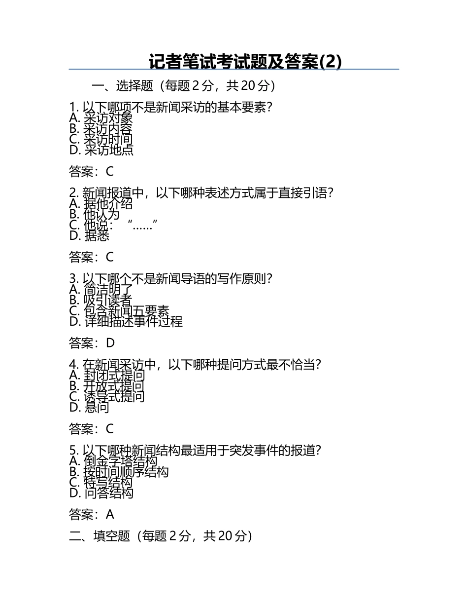 记者笔试考试题及答案(2).docx_第1页