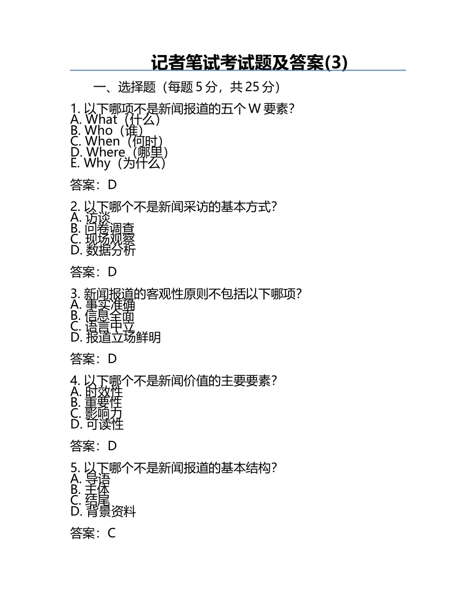 记者笔试考试题及答案(3).docx_第1页